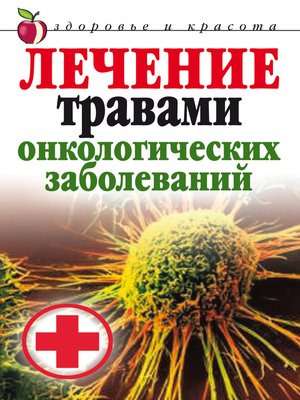 cover image of Лечение травами онкологических заболеваний